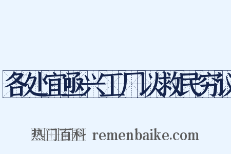 各处宜亟兴工厂以救民穷议是什么意思的图片